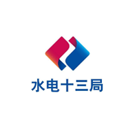 中水十三局